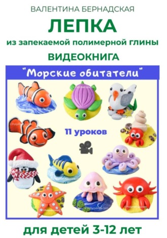 Лепка из запекаемой полимерной глины. Видеокнига "Морские обитатели"