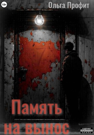 Память на вынос