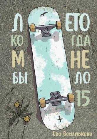 Лето, когда мне было пятнадцать