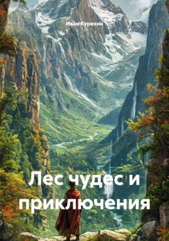 Лес чудес и приключения