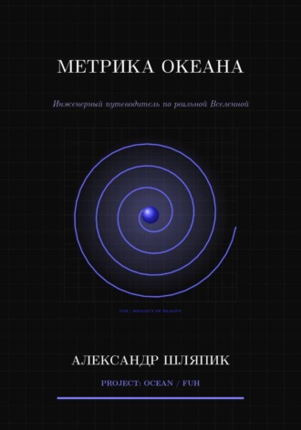 Метрика океана (Вселенной)