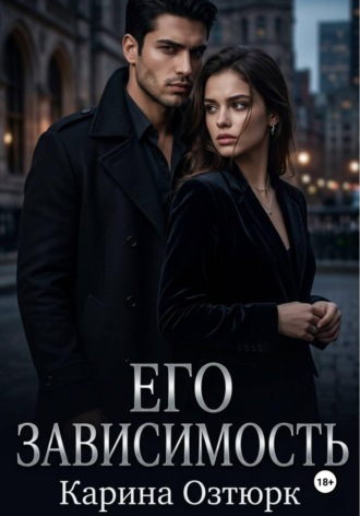 Его Зависимость