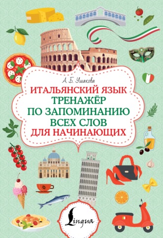 Итальянский язык. Тренажер по запоминанию всех слов для начинающих