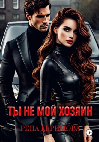 ТЫ НЕ МОЙ ХОЗЯИН