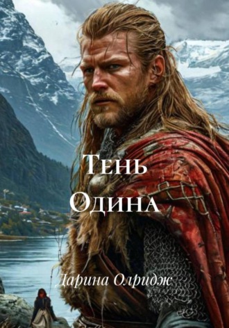 Тень Одина