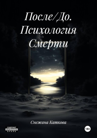 После/До. Психология Смерти