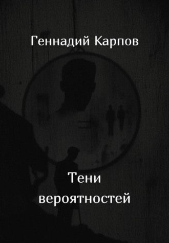 Тени вероятностей