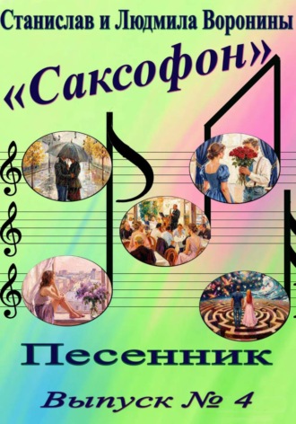 Песенник "Саксофон" выпуск 4