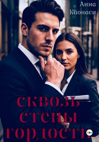 Сквозь стены гордости