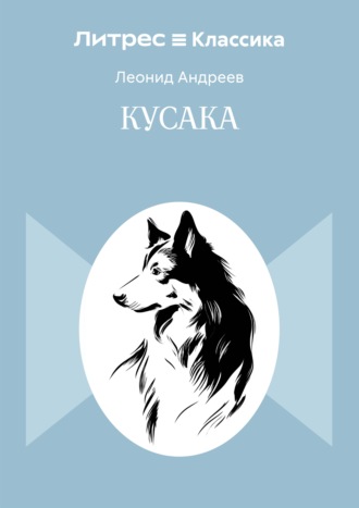 Кусака