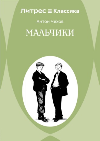 Мальчики