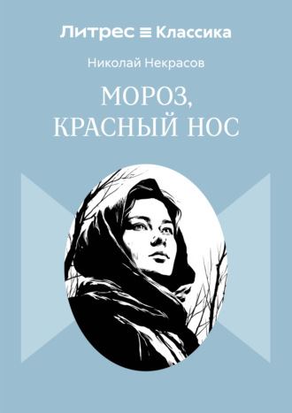 Мороз, Красный нос