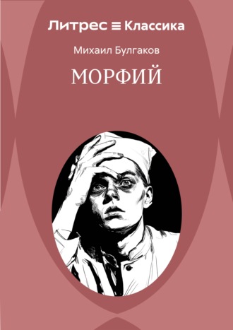 Морфий
