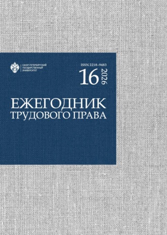 Ежегодник трудового права. Выпуск 16 / 2026