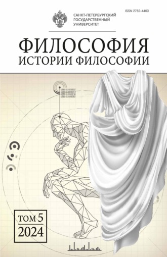 Философия истории философии. Том 5