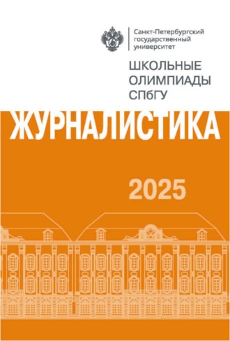 Журналистика. Школьные олимпиады СПбГУ 2025