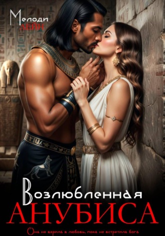 Возлюбленная Анубиса