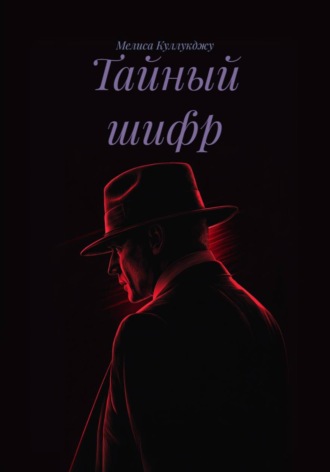 Тайный шифр