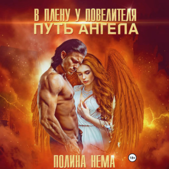 В плену у повелителя. Путь ангела