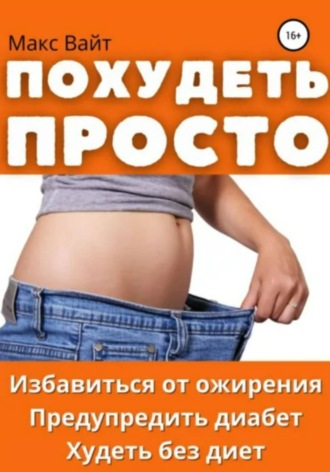 Похудеть Просто
