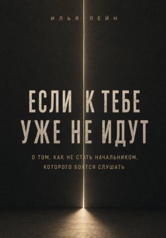 Если к тебе уже не идут. О том, как не стать начальником, которого боятся слушать