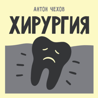 Хирургия