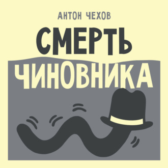 Смерть чиновника