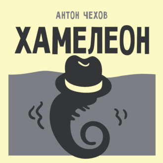 Хамелеон