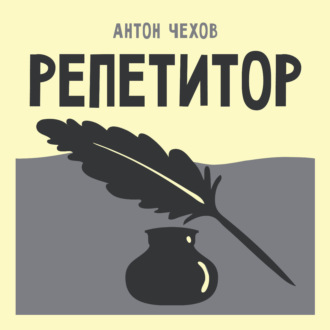 Репетитор