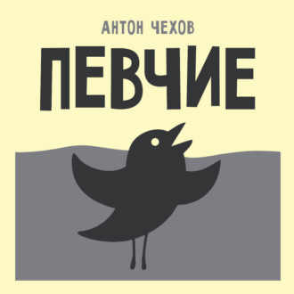 Певчие