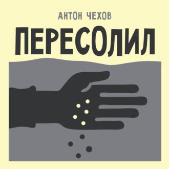 Пересолил