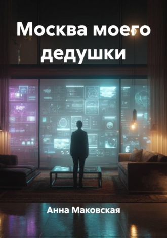 Москва моего дедушки