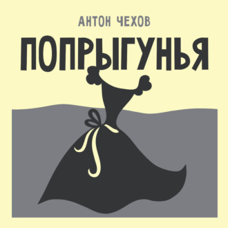 Попрыгунья
