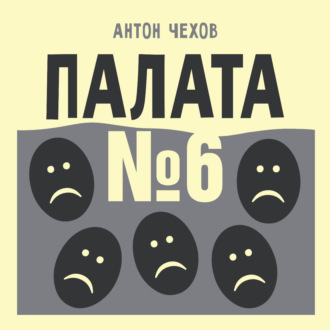 Палата №6