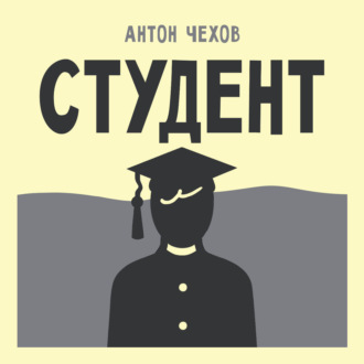 Студент