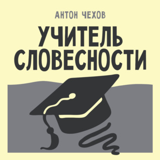 Учитель словесности