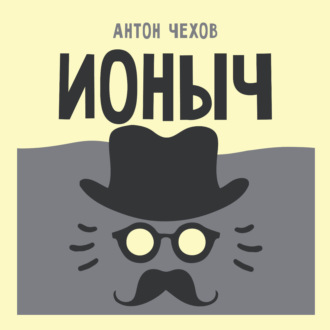 Ионыч