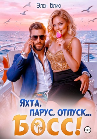 Яхта, парус, отпуск... босс!