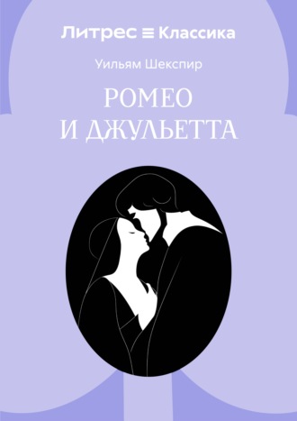 Ромео и Джульетта