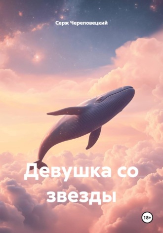 Девушка со звезды