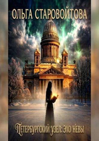 Петербургский узел: эхо Невы