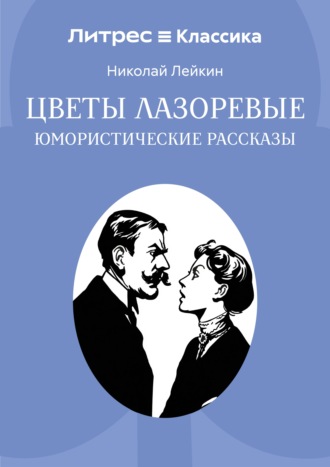 Цветы лазоревые