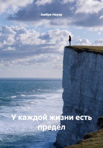 У каждой жизни есть предел