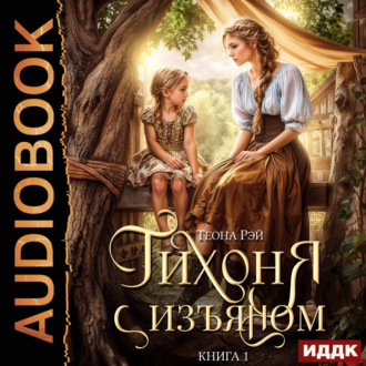 Тихоня с изъяном. Книга 1