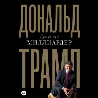 Думай как миллиардер. Все, что следует знать об успехе, недвижимости и жизни вообще