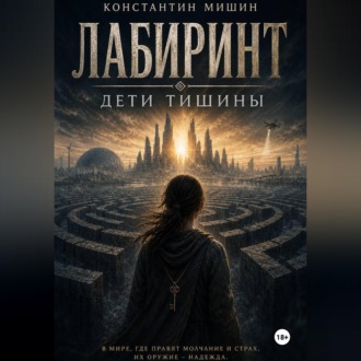Лабиринт. Дети тишины