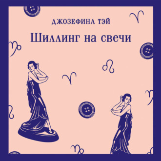 Шиллинг на свечи