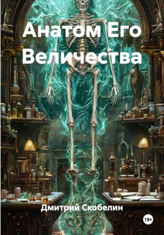 Анатом Его Величества