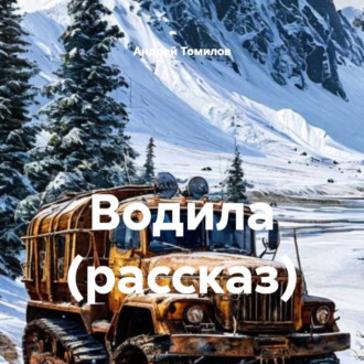 Водила (рассказ)