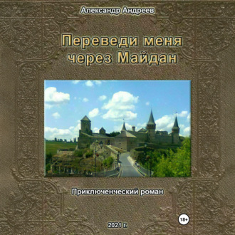Переведи меня через Майдан